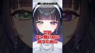 【 #雑談 #切り抜き】ありえない暑さに勝つためにやっている事【 #個人vtuber  #氷水ましろ】