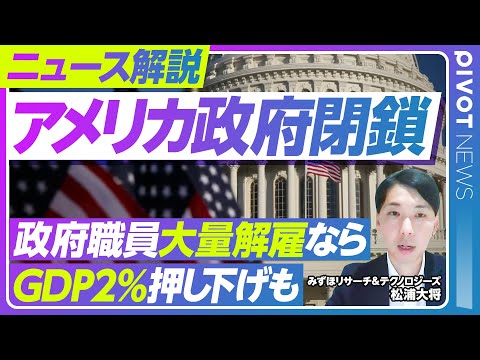経済経営学科 【米国政府閉鎖】GDP・株価・為替への影響は？／過去の閉鎖との違い／職員大量解雇はあるか？／FRBの金融政策への影響／エコノミストが解説【PIVOT NEWS】