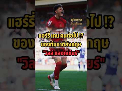แฮร์รี่ เคน คนต่อไปของทีมชาติอังกฤษ “วิลล์ แลงค์เชียร์” 🏴󠁧󠁢󠁥󠁮󠁧󠁿💪 #ฟุตบอลไปเรื่อย #วิลล์แลงเชียร์