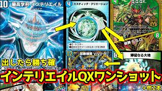 【デュエプレ】"最高学府 インテリエイル"を出したターンに勝ちが確定する最新型QXワンショットが楽しすぎる！！＋他2本（最新チェンジザ搭載オーロラドギラゴン、ジュヴィラユニバース） #デュエプレ