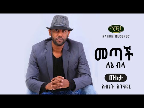 Abinet Agonafir - Metach Lenie Bila - አብነት አጎናፍር - መጣች ለኔ ብላ - Ethiopian Music
