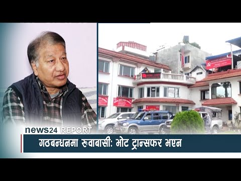 गठबन्धनमा रुवाबासीः भोट ट्रान्सफर भएन - NEWS24 TV
