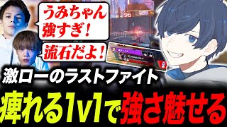 【スクリム】ラスト1v1で激ローのファイトに勝利し強さを魅せるうみちゃん【APEX/TIE/UmichanLoveti/Ftyan/Peace】
