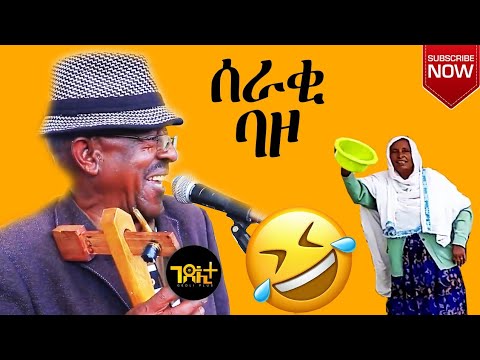 ኣታ ሰራቂ ባዞ ሰሓቅ ዘወድእ ናይ መድረክ ስራሕ ብ Tesfay woldeyohanes