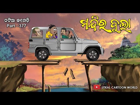 Natia comedy part 377 || Mandira Bula || Akhandalamani Temple,Aradi, Bhadrak