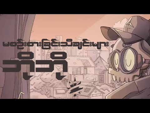 မစဥ်းစားခြင်း သီချင်းများ /  / Bo Bo