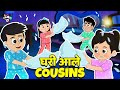 घरात आळे Cousins मराठी गोष्टी Marathi Cartoon Moral Stories PunT