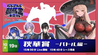 【 #にじさんじ競馬王決定戦 】-秋華賞￤バトル編 - ▶️初戦、勝つぞ👊【ニュイ・ソシエール / にじさんじ】