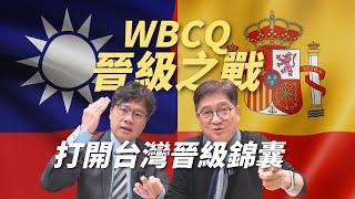 [分享] 錢公談附加賽