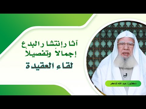 آثار إنتشار البدع جملة وتفصيلاً برنامج لقاء العقيدة مع الدكتور عبد الله شاكر