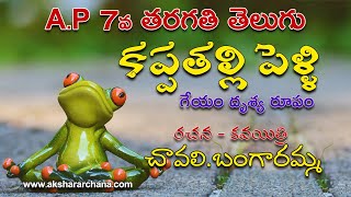 #apnewsyllabus #7thtelugu #kappatallipelli #telugulessons A P 7th TELUGU KAPPATALLI PELLI GEYAM