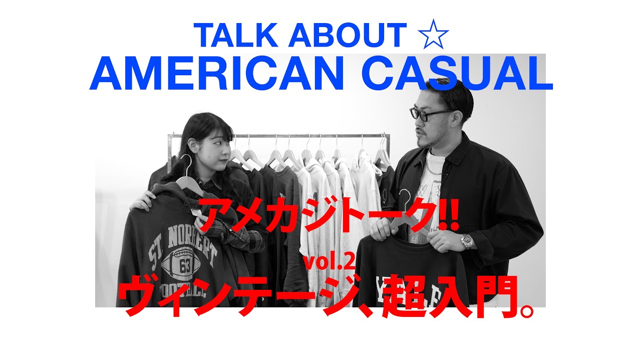 【アメカジトーク】VOL.2 ヴィンテージ、超入門。｜十倍直昭 （VCM代表） ✕ 井手上桜子（ライバー）