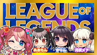 【LOL】みんなでLOL！！！【サモリフ】
