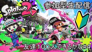【参加型】「スプラトゥーン２」友達１００人できるかな＃４