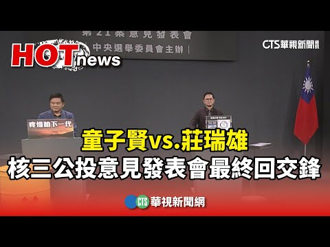 童子賢vs.莊瑞雄　核三公投意見發表會最終回交鋒