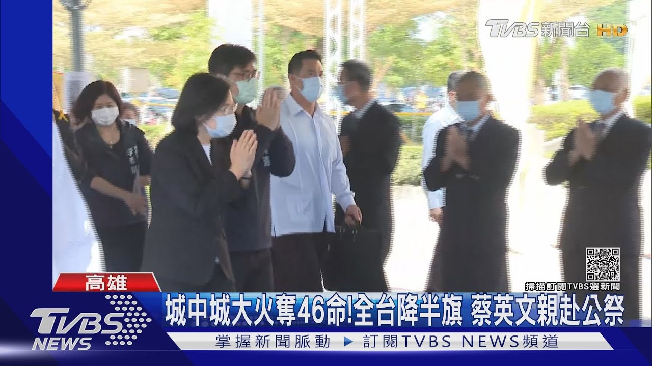 城中城大火奪46命!全台降半旗 蔡英文親赴公祭