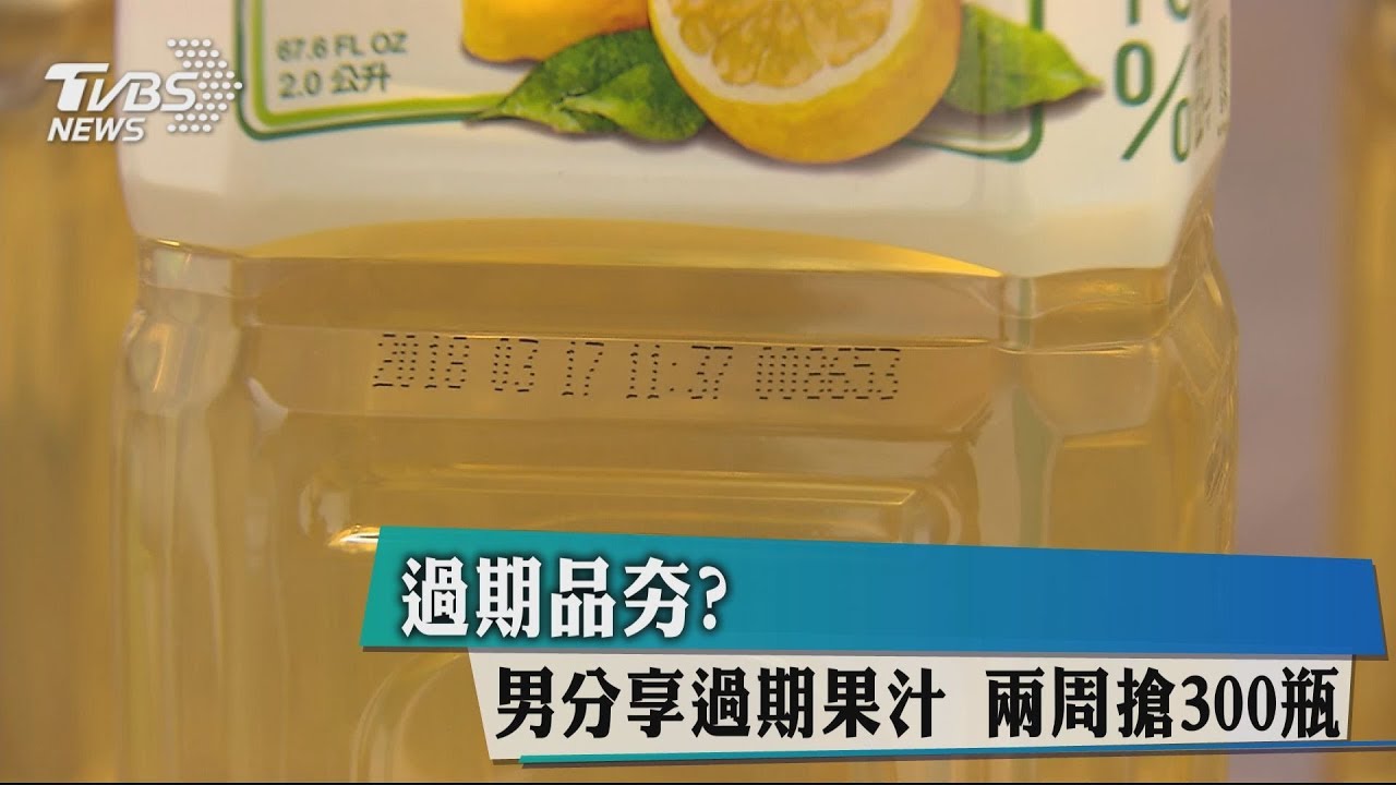 過期品夯?男分享過期果汁 2週搶300瓶