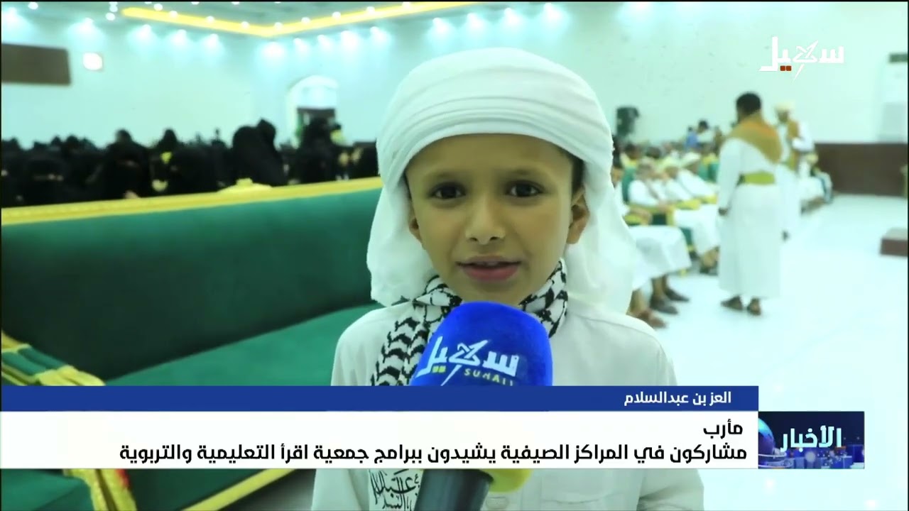 مشاركون في المراكز الصيفية يشيدون ببرامج جمعية اقرأ التعليمية والتربوية