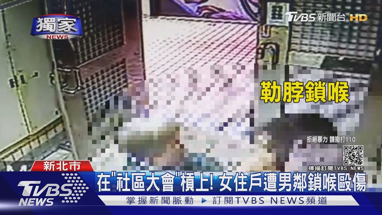 在「社區大會」槓上! 女住戶遭男鄰鎖喉毆傷