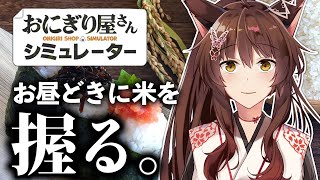 【 おにぎり屋さんシミュレーター】神、本気の握り飯————【 にじさんじフミ 】