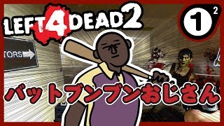 【L4D2】懐かしの協力ゾンビゲーではしゃぐ！【#1】