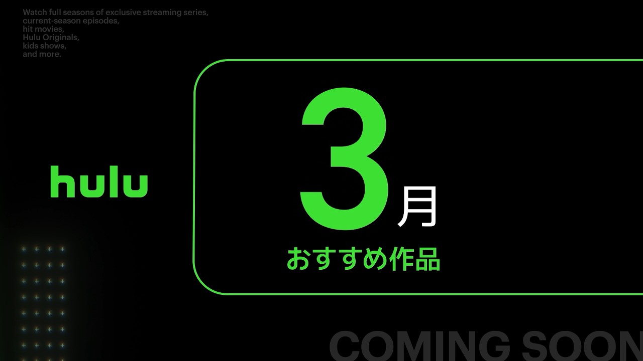 【Hulu】3月のHulu注目ラインナップ・おすすめ作品