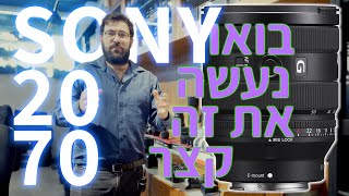 עדשת זום מסוג חדש- סוני 20-70 f4 G