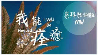 我能痊癒
