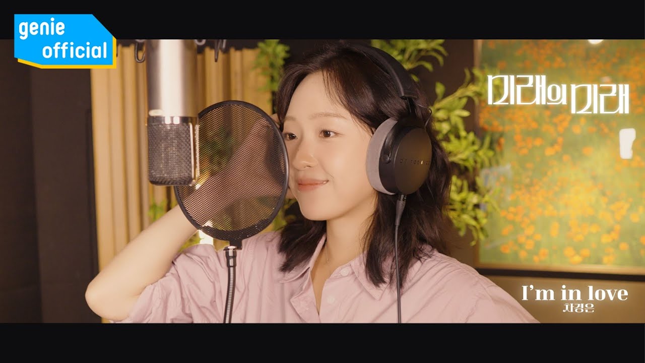 차경은 Gyeong Eun Cha - I’m in love Official M/V