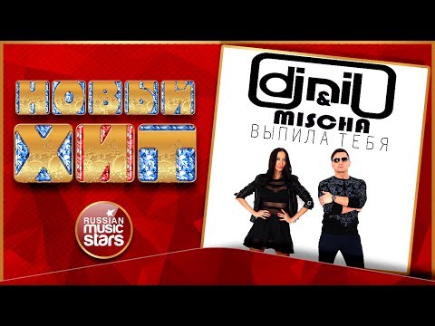 Новый Хит 2017 ★ Dj Nil & Mischa — Выпила Тебя ★ НОВАЯ ПЕСНЯ ★ НОВЫЙ ХИТ★