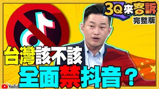 台灣該不該全面禁抖音？