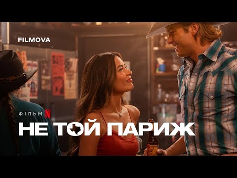 Трейлер Не той Париж