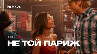 Не той Париж | Український дубльований трейлер | Netflix