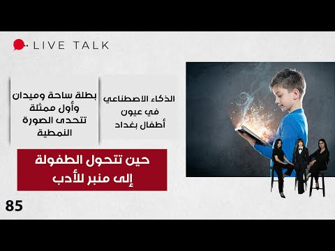 فيديو | حين تتحول الطفولة إلى منبر للأدب - Live Talk - الحلقة ٨٥