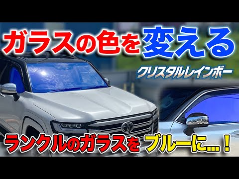 ランクル300ガラス3面に🟦色を入れました🎶