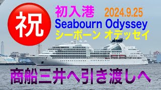 ㊗️初入港Seabourn Odyssey（シーボーン オデッセイ 😍そしてMITSUI OCEAN FUJI（三井オーシャンフジ へと　#cruiseship