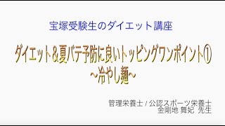 宝塚受験生のダイエット講座〜ダイエット＆夏バテ予防に良いトッピングワンポイント①冷やし麺〜のサムネイル