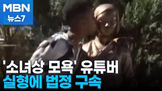 '소녀상 모욕' 유튜버 조니 소말리 1심 징역 6개월…법정구속 [MBN 뉴스7]