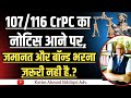 107/116 CrPC का नोटिस आने पर जमानत  से बचने का कानूनी र