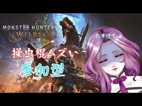 【#参加型 】久しぶりの狩猟、腕前はお察しです👿💦【#モンハンワイルズ #ゲーム実況 】