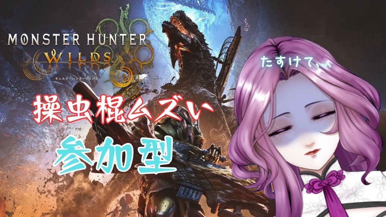 【#参加型 】久しぶりの狩猟、腕前はお察しです👿💦【#モンハンワイルズ  #ゲーム実況  】