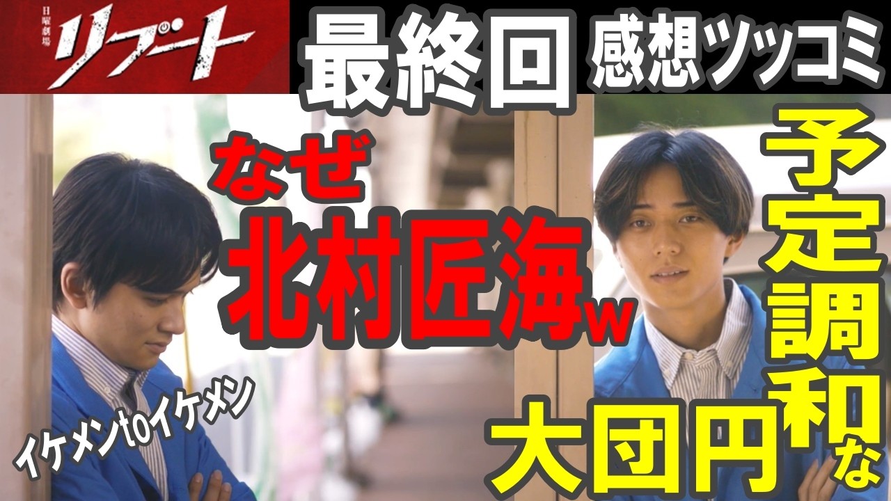 ドラマ感想【リブート】最終回感想／なぜ北村匠海w／日曜劇場らしい予定調和な大団円エンディング／鈴木亮平／戸田恵梨香／永瀬廉／蒔田彩珠／藤澤涼架／松山ケンイチ／伊藤英明／黒木メイサ／北村有起哉