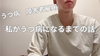 私がうつ病になるまでの話について【うつ病  新卒  障害者雇用】
