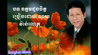បទរង្គសាល ឧត្តមដួងចិត្ត ណូយ វ៉ាន់ណេត Rangkasal Song By Noy Vanneth