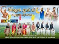બિરસા મુંડા છે આપણા ભગવાન New Aadiwasi Song Ashish Kohkeri