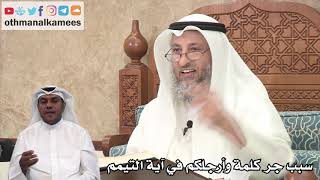 132 - سبب جر كلمة وأرجلكم في آية التيمم - عثمان الخميس