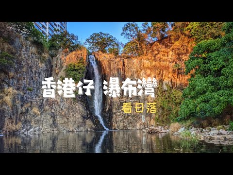 【🇭🇰香港好去處】香港仔瀑布灣 看日落