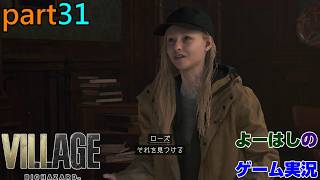 【ゲーム実況】バイオハザードヴィレッジ　BIOHAZARD　VILLAGE　part３１
