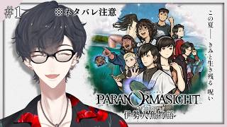 ＃01 夏草や 離島で織り成す ミステリー | パラノマサイト FILE38 伊勢人魚物語【にじさんじ/夢追翔】