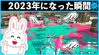 【年越しの瞬間】ナワバリバトル中に年越し!?2023年になった瞬間のイカちゃんたちの反応!!スプラトゥーン2おもしろシーン切り抜きまとめ!# 266 Splatoon3 funny scene